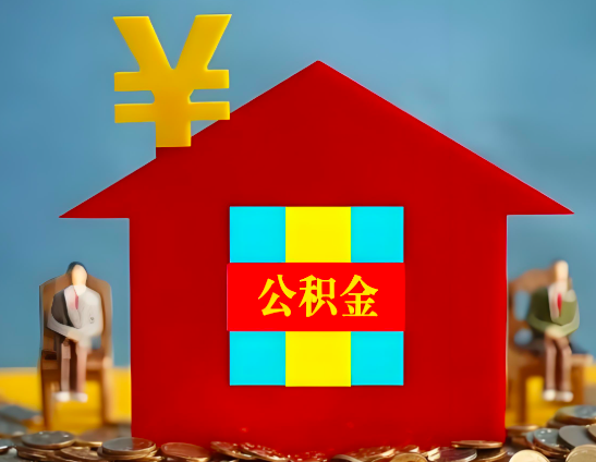 临沧代办公积金有没有详细的一个流程。