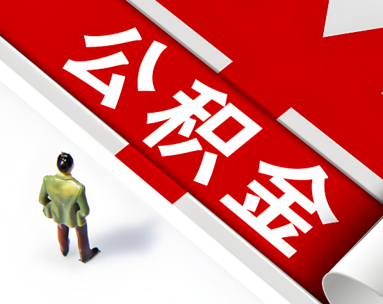 常见的临沧公积金提取代办问题及应对策略。