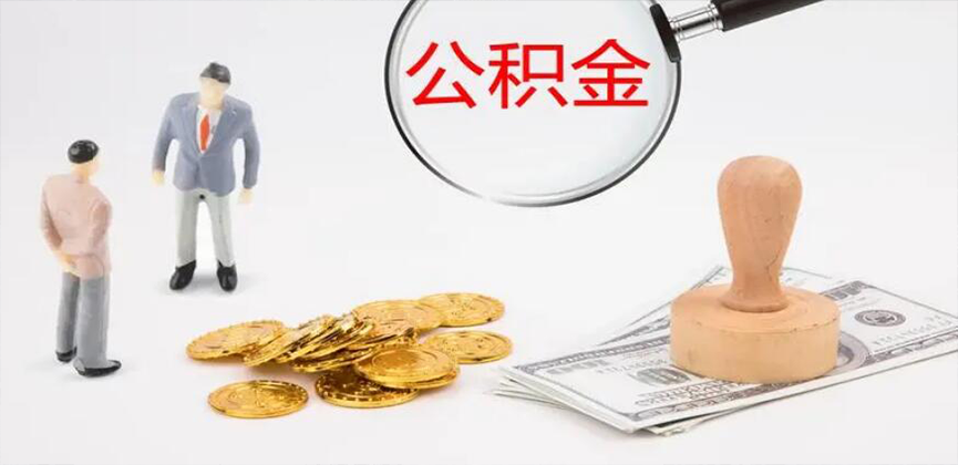 临沧封存公积金代办